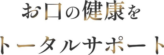 お口の健康をトータルサポート