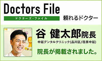 谷健太郎院長 ドクターズ・ファイルに掲載されました