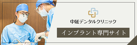 中延デンタルクリニック インプラント専門サイト
