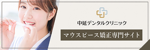 中延デンタルクリニック マウスピース矯正専門サイト